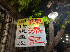 门面-陈添記·祖傳爽鱼皮·西关老字号(广州首店)