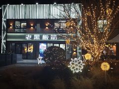 -老黑板筋(顺义总店)