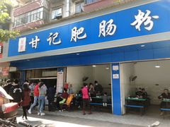 门面-甘记肥肠粉(马鞍北路店)