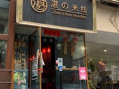 门面-湛记蘸水米线(粉巷店)