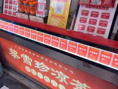 -黎雪珍凉茶(北京路店)
