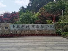 -阿哈湖国家湿地公园