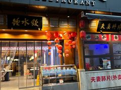 -夫妻肺片·老字号