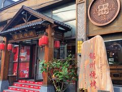 -晓波烧烤(南桥店)