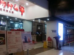 门面-为什么牛潮汕牛肉火锅(万胜广场店)