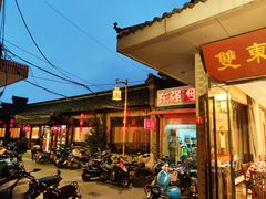 -双东酒店(东关街店)