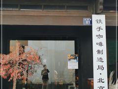 门面-Metal hands·铁手咖啡