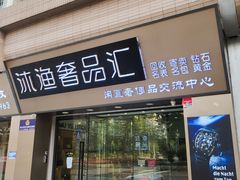 -沐渔二手奢侈品黄金手表包包回收·中古店(广州塔店)