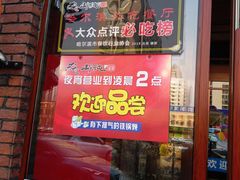 门面-山河屯铁锅炖(哈西站店)