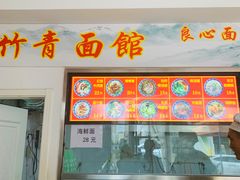 -竹青胶东摔面(黄岛开发区店)