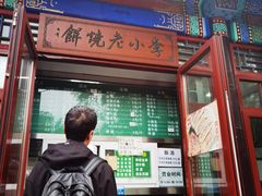 -李小老烧饼(常营民族家园店)