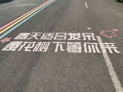 -古柏渡丰乐樱花园