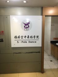-柯宏＆雅婷塑形钢管舞蹈