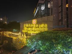 -苏州香格里拉大酒店