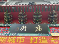 门面-庙街旅游·美食广场(五一广场店)