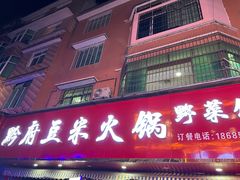 -黔府豆米火锅野菜馆(南马店)