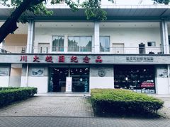 -四川大学(望江校区)