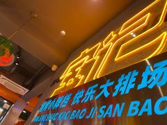 门面-宝记烧烤·碳锅羊肉·羊蝎子火锅·夜食社(文体路创始店)