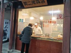 -阿二烤鸡(山塘街店)