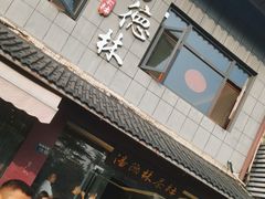 -潘德林茶社(新城河路店)