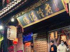 门面-杨记隆府(重庆总店)