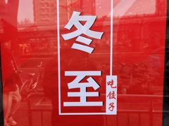 -鸿毛饺子(紫竹桥店)