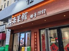 -山海菜馆·海肠捞饭·青岛菜(栈桥店)
