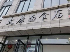 门面-太原面食店(解放路店)