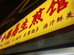 门面-小路易生煎馆(前进五路店)