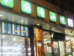 门面-聚德华天护国寺小吃(甜水园店)