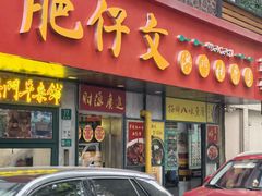 -肥仔文澳门猪骨煲(南京西路店)