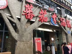 门面-蕃茄述·好汤自然来(江汉路店)
