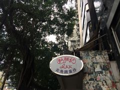 -利强记北角鸡蛋仔(弥敦道店 )