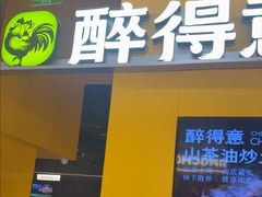 -醉得意·山茶油炒土鸡(莆田仙游方圆荟店)