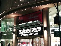 -优客城市奥莱