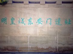 -明皇城东安门遗址