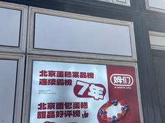 -姆们M Sweetie Cake(三里屯店)