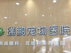 -瑞鹏宠物医院·眼科·皮肤·中兽医(大悦城分院)