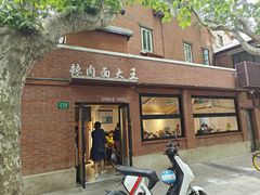 -辣肉面大王(天平路店)