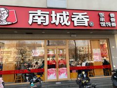 -南城香·饭香串香馄饨香(花园北路店)