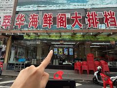 -萃华海鲜阁大排档(五四广场店)