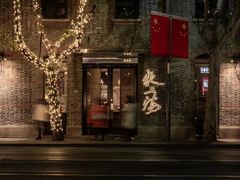 -夜上海(新天地店)