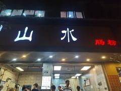 -山水肠粉(盐田店)