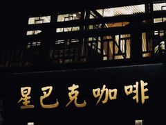 门面-星巴克(福州三坊七巷店)