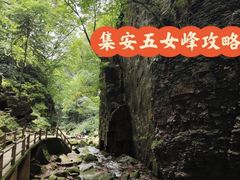 -五女峰国家森林公园