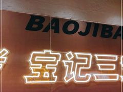 -宝记烧烤·碳锅羊肉·羊蝎子火锅·夜食社(文体路创始店)