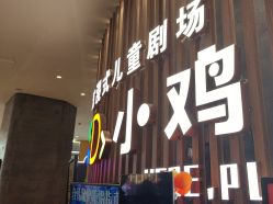 -小鸡哆哆故事屋·儿童乐园(嘉里城店)