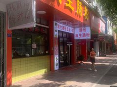 -双生肠粉(牌坊街总店)