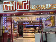 -楊記桃酥王(下马坊店)