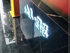 -金来·影院足道(埃美柯店)